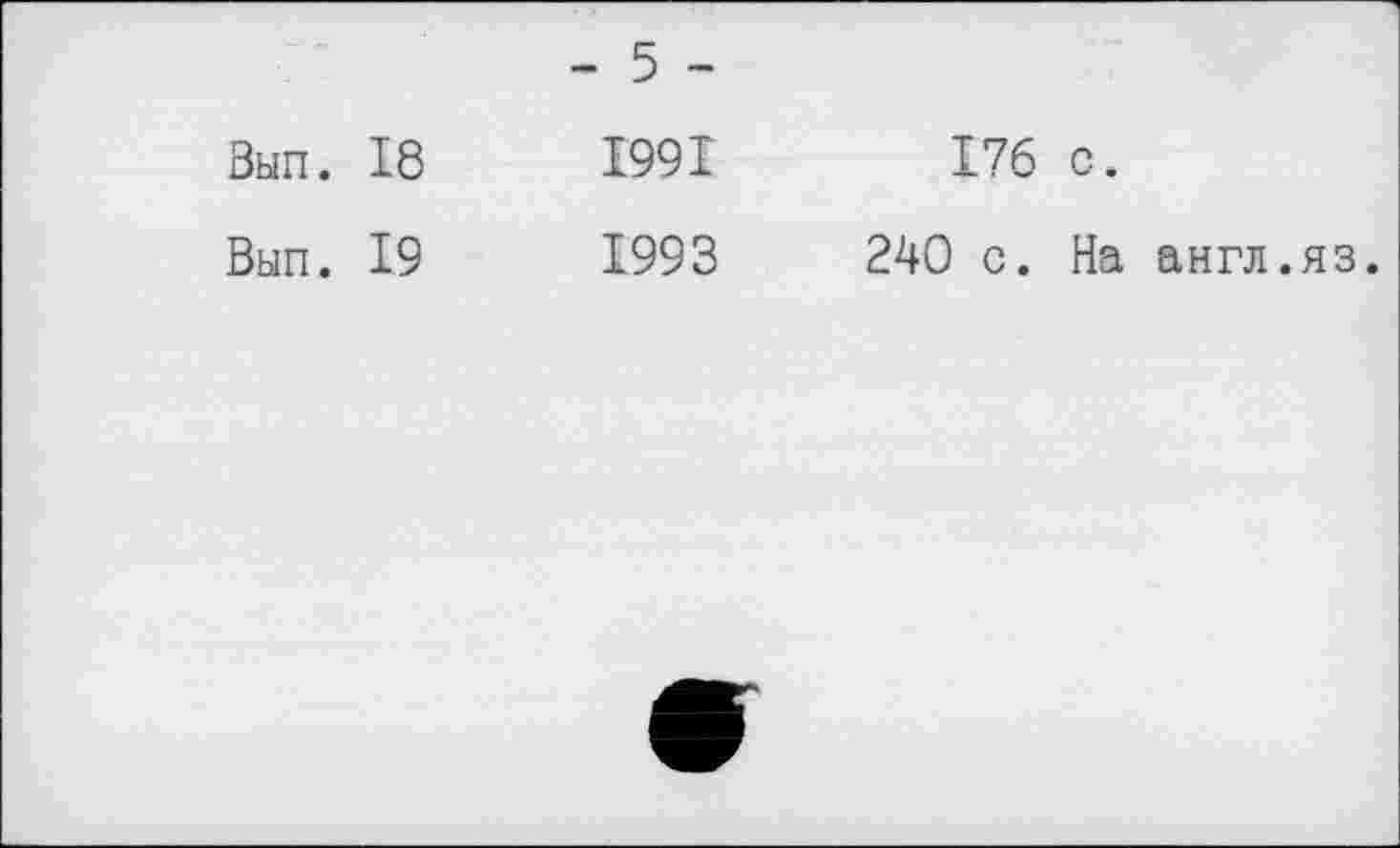 ﻿- 5 -
Зып. 18	199I
Вып. 19	1993
176 с.
240 с. На англ.яз.